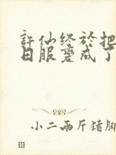 许仙终于把小青日服变成了