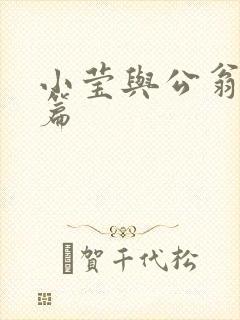 小莹与公翁第八篇