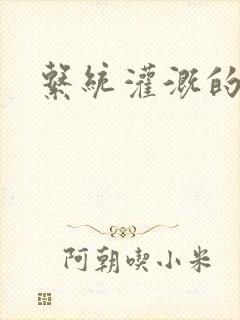 系统灌溉的日常