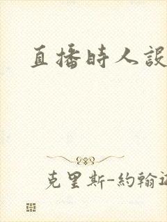 直播时人设崩了