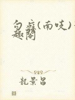 勾瘾(南吱)笔趣阁