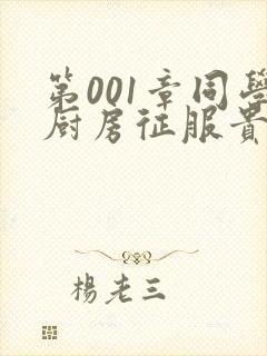 第001章同学厨房征服贵妇