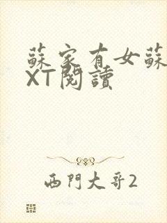 苏家有女苏杳TXT阅读