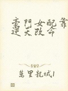 豪门女配靠花钱逆天改命