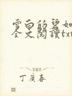 雪白的碧如老师全文阅读txt