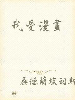我爱漫画