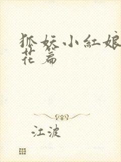 狐妖小红娘两生花篇