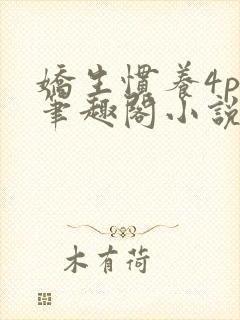 娇生惯养4ph笔趣阁小说最新