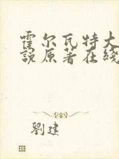 霍尔瓦特大街小说原著在线阅读