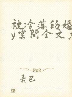 被冷落的婚姻by云间全文免费笔趣阁