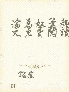 沦为奴笔趣阁全文免费阅读