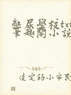 憋尿学校txt笔趣阁小说