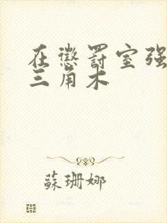 在惩罚室强迫坐三角木