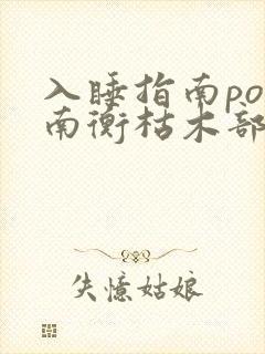 入睡指南po况南衡枯木部落