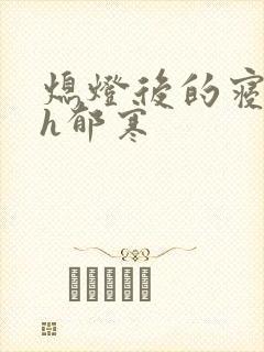 熄灯后的寝室ph郁寒