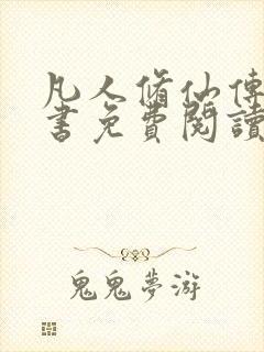 凡人修仙传电子书免费阅读全文