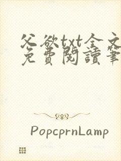 父欲txt全文免费阅读笔趣阁