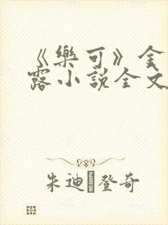 《乐可》金银花露小说全文免费阅读