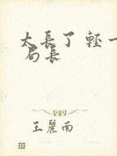 太长了 轻一点 局长