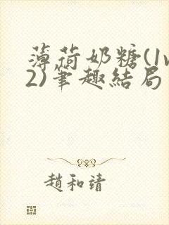 薄荷奶糖(1v2)笔趣结局