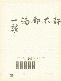 一滴都不许漏小说