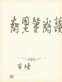 大团结小说笔趣阁免费阅读