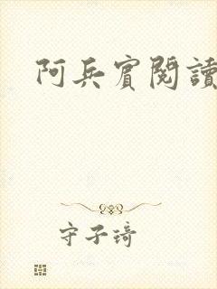 阿兵宾阅读目录