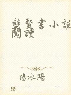 双贤书小说全文阅读