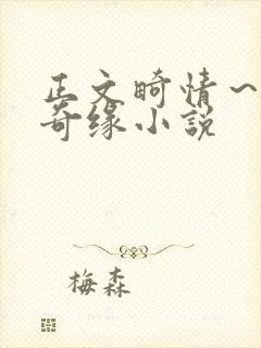 正文畸情～内裤奇缘小说