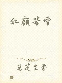 红颜若雪