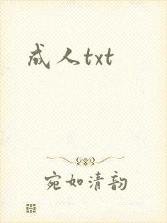 成人txt