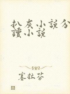 扒灰小说分节阅读小说