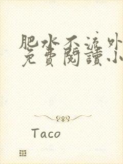 肥水不流外人田免费阅读小说