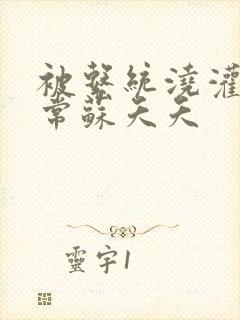 被系统浇灌的日常苏夭夭