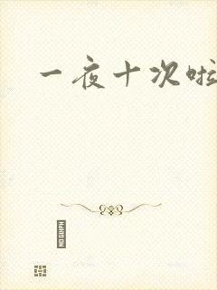 一夜十次啦
