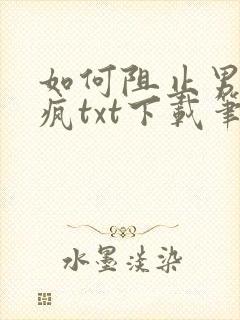 如何阻止男主发疯txt下载笔趣阁