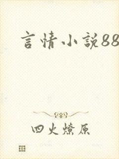 言情小说888