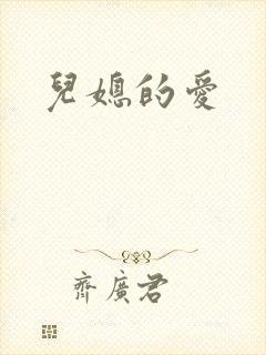 儿媳的爱