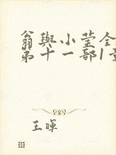 翁与小莹全目录第十一部1章