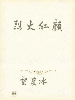 烈火红颜