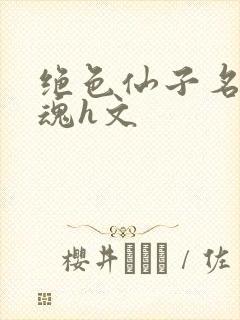 绝色仙子名器销魂h文