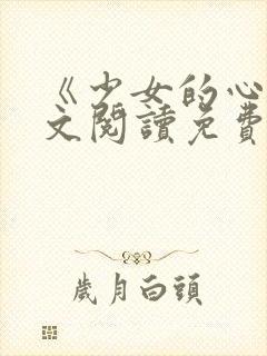 《少女的心》原文阅读免费