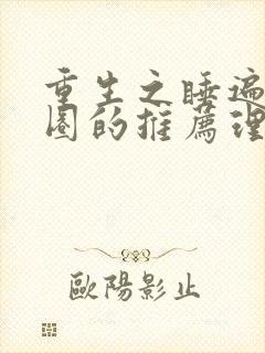 重生之睡遍娱乐圈的推荐理由