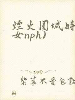 烟火围城时(父女nph)
