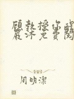 顾教授你醒了吗严沐免费阅读