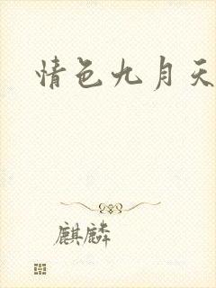 情色九月天
