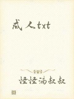 成人txt