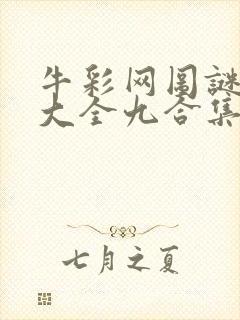 牛彩网图谜总汇大全九合集241期