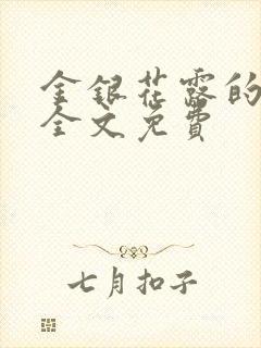 金银花露的小说全文免费