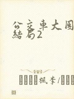 公交车大团圆大结局2